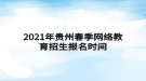 2021年貴州春季網(wǎng)絡(luò)教育招生報(bào)名時(shí)間