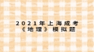 2021年上海成考《地理》模擬題：一架飛機(jī)由廣州起飛，沿北回歸線向東繞地球一圈，經(jīng)過的大洋依次是什么？