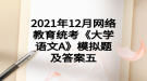 2021年12月網(wǎng)絡(luò)教育統(tǒng)考《大學(xué)語(yǔ)文A》模擬題及答案五