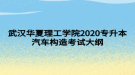 武漢華夏理工學(xué)院2020專升本汽車構(gòu)造考試大綱