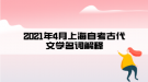 2021年4月上海自考古代文學名詞解釋(8)