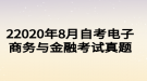 2020年8月自考電子商務與金融考試真題