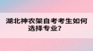 湖北神農(nóng)架自考考生如何選擇專業(yè)？