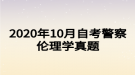 2020年10月自考警察倫理學(xué)真題