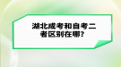 湖北成考和自考二者區(qū)別在哪？