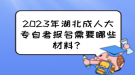 2023年湖北成人大專自考報名需要哪些材料？