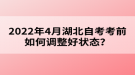 2022年4月湖北自考考前如何調(diào)整好狀態(tài)？