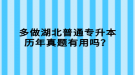 多做湖北普通專升本歷年真題有用嗎？