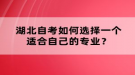 湖北自考如何選擇一個(gè)適合自己的專業(yè)？