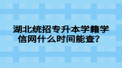 湖北統(tǒng)招專升本學籍學信網(wǎng)什么時間能查？