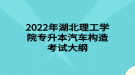 2022年湖北理工學(xué)院專升本汽車構(gòu)造考試大綱