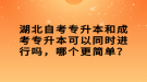 湖北自考專升本和成考專升本可以同時(shí)進(jìn)行嗎，哪個(gè)更簡單？