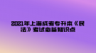 2021年上海成考專升本《民法》考試必備知識點—民事權利的保護方法