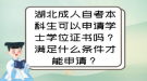 湖北成人自考本科生可以申請(qǐng)學(xué)士學(xué)位證書(shū)嗎？滿足什么條件才能申請(qǐng)？