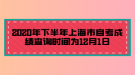 2020年下半年上海市自考成績查詢時(shí)間為12月1日