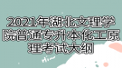 2021年湖北文理學(xué)院普通專升本化工原理考試大綱