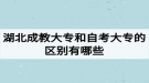 湖北成教大專和自考大專的區(qū)別有哪些？