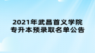 2021年武昌首義學(xué)院專升本預(yù)錄取名單公告