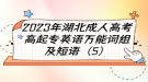 2023年湖北成人高考高起專英語萬能詞組及短語（5）