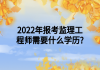 2022年報考監(jiān)理工程師需要什么學歷?