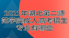 2021年湖北第二師范學(xué)院成人高考招生專業(yè)有哪些