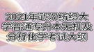 2021年武漢紡織大學(xué)普通專升本無機(jī)及分析化學(xué)考試大綱