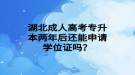 湖北成人高考專升本兩年后還能申請學(xué)位證嗎？