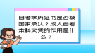 自考學(xué)歷證書(shū)是否被國(guó)家承認(rèn)？成人自考本科文憑的作用是什么？