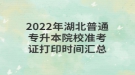 2022年湖北普通專升本院校準(zhǔn)考證打印時間匯總