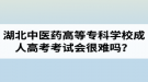 湖北中醫(yī)藥高等專科學校成人高考考試會很難嗎？壓力會不會很大？