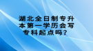 湖北全日制專升本第一學(xué)歷會寫專科起點嗎？