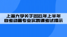 上海大學(xué)關(guān)于2021年上半年自考動畫專業(yè)實(shí)踐課考試提示