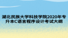 湖北民族大學(xué)科技學(xué)院2020年專(zhuān)升本C語(yǔ)言程序設(shè)計(jì)考試大綱