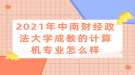 2021年中南財經(jīng)政法大學成教的計算機專業(yè)怎么樣