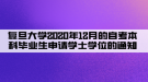 復(fù)旦大學(xué)2020年12月的自考本科畢業(yè)生申請(qǐng)學(xué)士學(xué)位的通知