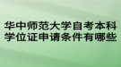 華中師范大學(xué)自考本科學(xué)位證申請條件有哪些