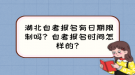 湖北自考報(bào)名有日期限制嗎？自考報(bào)名時(shí)間怎樣的？