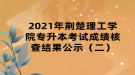 2021年荊楚理工學院專升本考試成績核查結果公示（二）