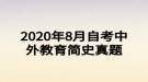 2020年8月自考中外教育簡(jiǎn)史真題