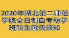 2020年湖北第二師范學(xué)院全日制自考助學(xué)班新生繳費須知