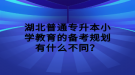 湖北普通專升本小學(xué)教育的備考規(guī)劃有什么不同？