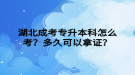 湖北成考專升本科怎么考？多久可以拿證？