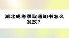 湖北成考錄取通知書怎么發(fā)放？