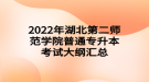 2022年湖北第二師范學(xué)院普通專升本考試大綱匯總