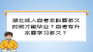 湖北成人自考本科要多久時(shí)間才能畢業(yè)？自考專升本要學(xué)習(xí)多久？