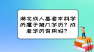 湖北成人高考本科學歷屬于第幾學歷？成考學歷有用嗎？