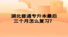 湖北普通專升本最后三個月怎么復(fù)習(xí)？