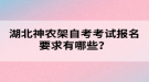 湖北神農(nóng)架自考考試報(bào)名要求有哪些？