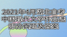 2021年4月湖北自考中國現(xiàn)代文學作品選部分真題及答案