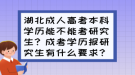 湖北成人高考本科學(xué)歷能不能考研究生？成考學(xué)歷報研究生有什么要求？